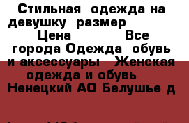 Стильная  одежда на девушку, размер XS, S, M › Цена ­ 1 000 - Все города Одежда, обувь и аксессуары » Женская одежда и обувь   . Ненецкий АО,Белушье д.